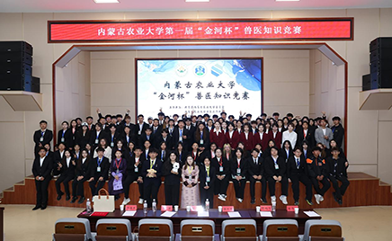 内蒙古农业大学“尊龙z6·官网杯”兽医知识竞赛成功举办